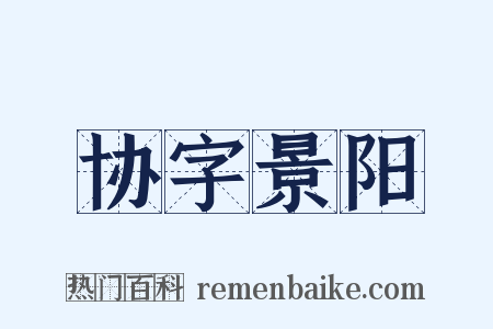 协字景阳是什么意思的图片